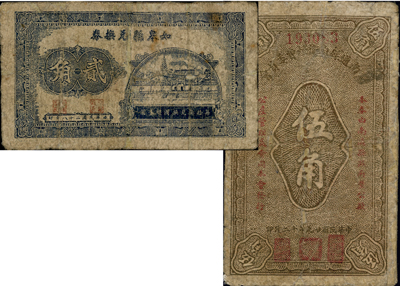抗戰(zhàn)時代江蘇地方政府鈔票2種，詳分：如皋縣兌換券1939年貳角；南通縣自衛(wèi)經(jīng)費委員會1940年伍角；臺灣藏家出品，六至七成新