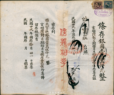 民國廿貳年（1933年）怡大寶莊·條存銀圓壹萬伍仟元，由上海阜豐面粉公司開具，附帶有存根；此票面額驚人，或為老上海錢莊業(yè)之傳統(tǒng)“莊票”，少見，八成新