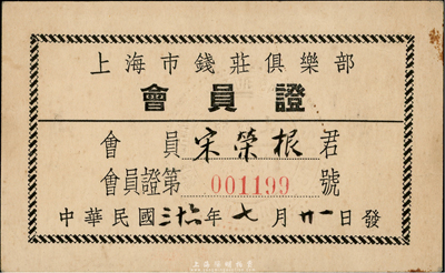民國三十六年（1947年）上海市錢莊俱樂部會員證1張，罕見，八五成新