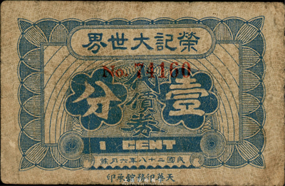 民國二十八年（1939年）榮記大世界代價券壹分，乃上海灘大亨黃金榮氏產(chǎn)業(yè)，海外回流品，七成新