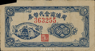 （上海）周浦商會代幣券壹分，發(fā)行于抗戰(zhàn)時代，內(nèi)有水印，少見，七成新