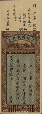 1934年上海瑞盛匯票大洋伍元，亦可在上海、杭州、廈門、福州辦理收匯；此券由（莆田）涵江黃洽盛寶號驗兌，形制美觀，是研究民信局和僑匯業(yè)的歷史實證，九成新