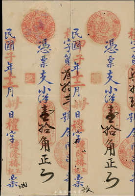民國甲子年（1924年）鐘隆椿玉記小洋壹拾角共2枚，為福建傳統(tǒng)之臺伏票；香港集趣堂藏品，其中1枚有修補，七至八成新
