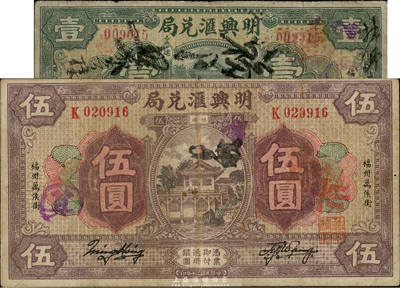 （福州萬侯街）明興匯兌局1932年壹圓、1931年伍圓共2枚不同，此乃福州著名之僑匯莊，由新加坡僑商創(chuàng)辦于1931年，屬頭盤局，專營馬來西亞、新加坡等地的僑匯業(yè)務(wù)；臺灣藏家出品，七至八成新
