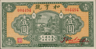 民國廿三年（1934年）和亨號大洋壹圓，福建閩清錢莊鈔票，全新