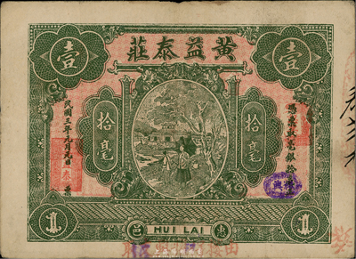 民國三年（1914年）惠邑·黃益泰莊毫銀拾毫，廣東潮汕惠來縣錢莊鈔票，八成新