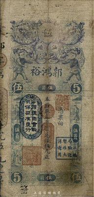 民國三年（1914年）汕頭·郭鴻裕取直平七兌銀伍元，上印“汕頭總商會驗明保證準(zhǔn)發(fā)行”和“財政總局驗訖暫作大洋通用”戳記；臺灣藏家出品，有修補，七成新