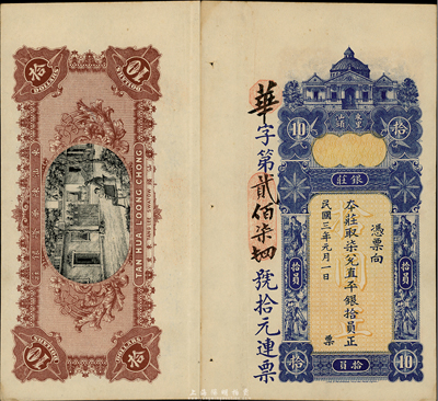 民國三年（1914年）東汕陳華隆銀莊直平銀拾員，汕頭地名；臺灣藏家出品，八五成新