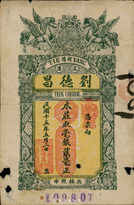 民國十五年（1926年）潮陽·劉德昌毫銀貳毫，少見，有破損，近七成新