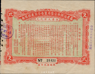 民國廿三年（1934年）籌建汕頭市公安局暨各分局建設(shè)獎券，面額大洋貳元，九成新