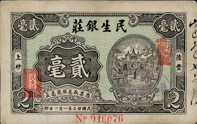 民國廿三年（1934年）陸豐·民生銀莊貳毫，廣東潮汕地區(qū)錢莊鈔票，有小修補，八成新