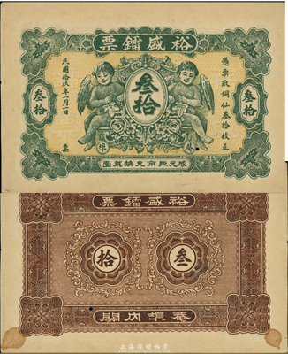 民國拾玖年（1930年）菴埠·裕盛鐳票銅仙叁拾枚，上印中國式小天使圖，廣東潮安地區(qū)錢莊鈔票，很可能是未正式發(fā)行之試印票，未折九成新