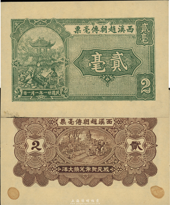 民國廿一年（1932年）西溪趙朝傳毫票貳毫，廣東潮安地區(qū)錢莊鈔票，很可能是未正式發(fā)行之試印票，未折九五成新