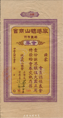 民國(guó)廿壹年（1932年）旅港鶴山商會(huì)會(huì)券伍大圓，發(fā)行號(hào)碼僅為3位數(shù)，此種廣東商會(huì)票券存世罕見，八成新