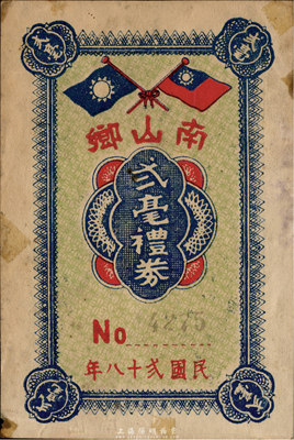 民國(guó)貳十八年（1939年）南山鄉(xiāng)貳毫禮券，上印國(guó)民黨雙旗，發(fā)行于廣東臺(tái)山縣荻海地區(qū)，少見，七五成新