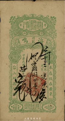 民國(guó)廿四年（1935年）廣東臺(tái)山·海鳴渭記銀樓保單一張，臺(tái)灣藏家出品，少見，七成新