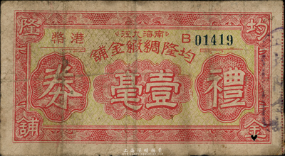 廣東（南海九江）均隆綢緞金鋪禮券，面額港幣壹毫，約發(fā)行于金圓券時(shí)代，香港集趣堂藏品，少見，七成新