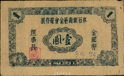 民國(guó)卅七年（1948年）赤石聯(lián)商基金會(huì)寄存票金圓券壹圓，赤石屬?gòu)V東海豐縣；此券未見記載，源于香港藏家出品，少見，八成新