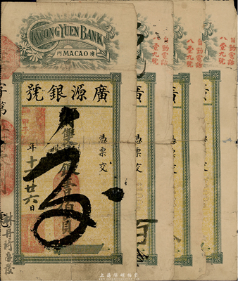 （澳門）廣源銀號(hào)紙幣共4枚，詳分：甲子年（1924年）毫銀壹佰員1枚、庚午年（1930年)毫銀壹百員3枚，六成新