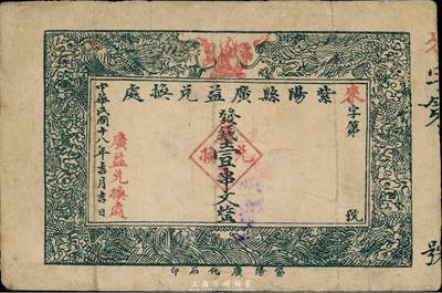 民國(guó)十八年（1929年）紫陽(yáng)縣廣益兌換處壹串文，陜西省民間鈔票，少見，有修補(bǔ)，七成新