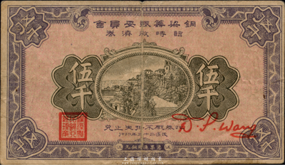 民國(guó)二十三年（1934年）銅梁籌賑委員會(huì)臨時(shí)救濟(jì)券銅元伍千，蓋有“銅梁農(nóng)民銀行總理章”，四川省民間鈔票，海外藏家出品，少見，近八成新