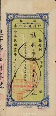 民國(guó)廿七年（1938年）成都和通錢莊存票，面額法幣貳千另壹拾元，臺(tái)灣藏家出品，八成新