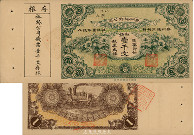 民國(guó)早期貴州裕黔公司制錢壹千文，附帶有存根，印刷精美，九五成新