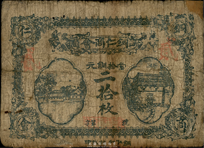民國(guó)十二年（1923年）貴州·銅仁商會(huì)當(dāng)拾銅元二拾枚，第一版正面藍(lán)色印刷，六五成新