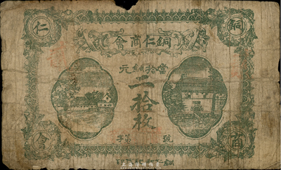民國(guó)十二年（1923年）貴州·銅仁商會(huì)當(dāng)拾銅元二拾枚，第二版正面綠色印刷，六成新