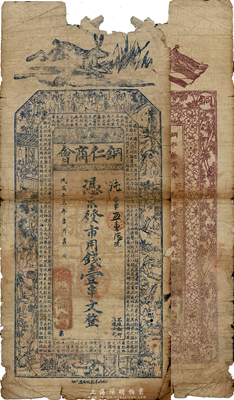 民國(guó)十三年（1923年）貴州·銅仁商會(huì)市用錢壹串文，第一版正面藍(lán)色、背面棕色印刷，有缺損，近六成新