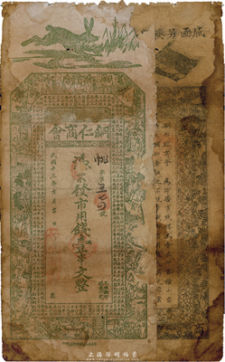 民國(guó)十三年（1923年）貴州·銅仁商會(huì)市用錢壹串文，第二版正面綠色，背面黑色印刷、且上端印有文字，有缺損，近六成新