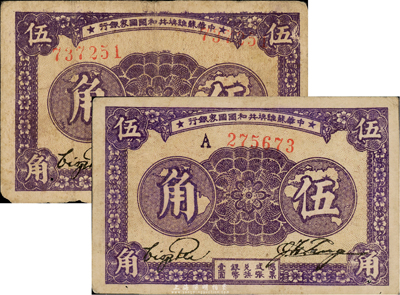 1933年中華蘇維埃共和國(guó)國(guó)家銀行伍角共2種不同，詳分：第一版無字軌雙號(hào)碼、A字軌單號(hào)碼，七至八成新