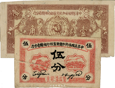 1934年中華蘇維埃共和國(guó)國(guó)家銀行湘贛省分行伍分、壹角共2枚不同，其中伍分為錯(cuò)版券，正面印刷折白；臺(tái)灣藏家出品，七至七五成新