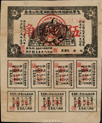 1936年中華蘇維埃共和國(guó)經(jīng)濟(jì)建設(shè)公債伍角，由毛澤東、林伯渠等署名發(fā)行，八成新