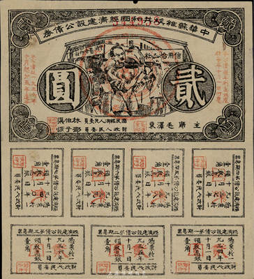 1936年中華蘇維埃共和國(guó)經(jīng)濟(jì)建設(shè)公債貳圓，由毛澤東、林伯渠等署名發(fā)行，八成新