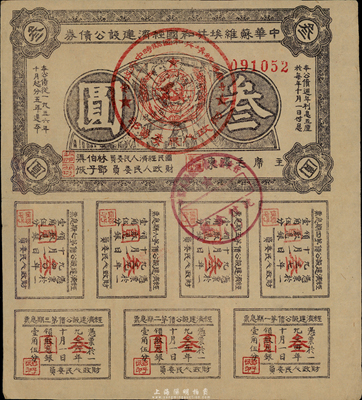 1936年中華蘇維埃共和國(guó)經(jīng)濟(jì)建設(shè)公債灰紫色叁圓，由毛澤東、林伯渠等署名發(fā)行，八成新