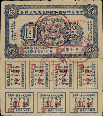 1936年中華蘇維埃共和國(guó)經(jīng)濟(jì)建設(shè)公債藍(lán)灰色叁圓，由毛澤東、林伯渠等署名發(fā)行，八成新