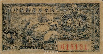 民國(guó)三十年（1941年）陜甘寧邊區(qū)銀行貳角，八成新