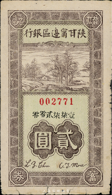 民國(guó)卅一年（1942年）陜甘寧邊區(qū)銀行儲(chǔ)蓄獎(jiǎng)券貳圓，此種解放區(qū)銀行老彩票存世頗為少見，七成新