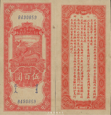 民國(guó)三十四年（1945年）陜甘寧邊區(qū)貿(mào)易公司商業(yè)流通券伍百圓，九成新
