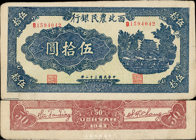 民國三十二年（1943年）西北農民銀行藍色伍拾圓，八五成新