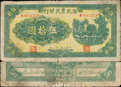 民國三十二年（1943年）西北農民銀行綠色伍拾圓，稀見品種（一般所見正面均為藍色或棕紫色印刷），自然七成新