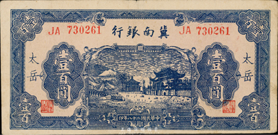 民國二十八年（1939年）冀南銀行藍色壹百圓，太岳地名，稀少品種，八成新