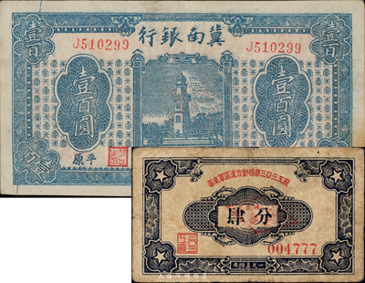 民國三十四年（1945年）冀南銀行壹百圓，平原地名，八五成新（另附：1954年華東軍區后方勤務部三〇三工廠代價券肆分1枚，七成新）