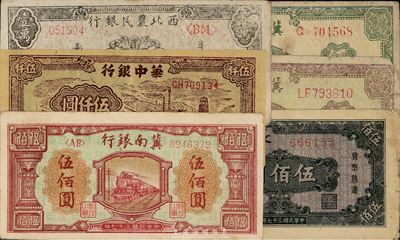 區票6種，詳分：冀南銀行1945年棕黃色牛耕地伍百圓、綠色牛耕地伍百圓、1948年紅火車伍佰圓；西北農民銀行1948年寶塔壹萬圓；長城銀行1948年褐色毛澤東像伍佰圓；華中銀行1949年礦山圖伍仟圓；海外藏家出品，六至八成新