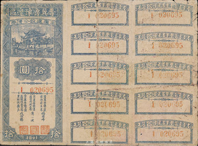 1941年晉冀魯豫邊區生產建設公債券拾圓，附帶完整息票，香港藏家出品，少見，七成新