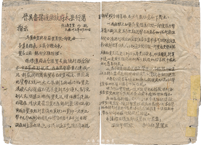民國卅七年（1948年）四月廿二日“晉冀魯豫邊區政府太岳行署”行工商字第四號指示，其內容“為冀南票與晉察冀票統一行使由”，因石家莊解放后，兩大根據地已連成一片，故決定按“冀南銀行冀鈔一元兌晉察冀邊區銀行邊幣十元”的固定比價可相互自由流通，由行署主任牛佩琮、副主任裴麗生簽署；此種解放區紙幣文獻，存世少見且富歷史意義，保存尚佳，值得珍視