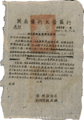 1948年7月11日“冀南銀行太岳區行”區審字第八號通知，其內容為“停兌冀熱遼邊幣及蔣幣”，規定“長城券在我區不準使用；蔣幣一律停止兌換，如軍隊過境攜帶等特殊情況可按500元合蔣幣1元兌換”等，由經理張茂甫、副經理趙志誠簽署；此種解放區紙幣文獻，存世少見且富歷史意義，保存甚佳，值得珍視