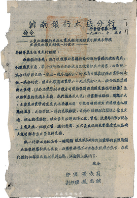 1948年10月5日“冀南銀行太岳分行”分業貨字第一號命令，其內容為“山東北海銀行及西北農民銀行兩種票子都與本幣規定固定比價定期統一行使由”，規定“冀鈔與北海票等值，兩區統一混合行使；西農幣二十元頂冀鈔一元”等，由經理張茂甫、副經理趙志誠簽署；此種統一各解放區貨幣之文獻，甚是難得，保存甚佳，值得珍視