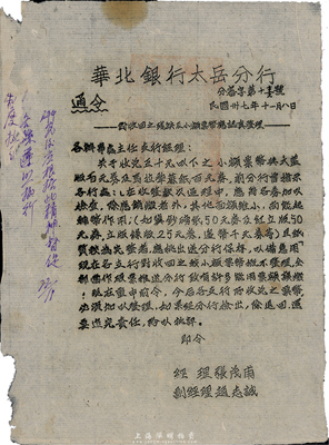 民國三十七年（1948年）十月廿九日“華北銀行太岳分行”分審字第11號通知，其內容“為收回邊幣伍百元券及其以下票額”，由經理張茂甫、副經理趙志誠簽署；華北銀行，乃中國人民銀行之前身，此種解放區紙幣文獻，存世少見且富歷史意義，保存甚佳，值得珍視
